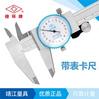 棱環牌不銹鋼帶表卡尺，AB078系列